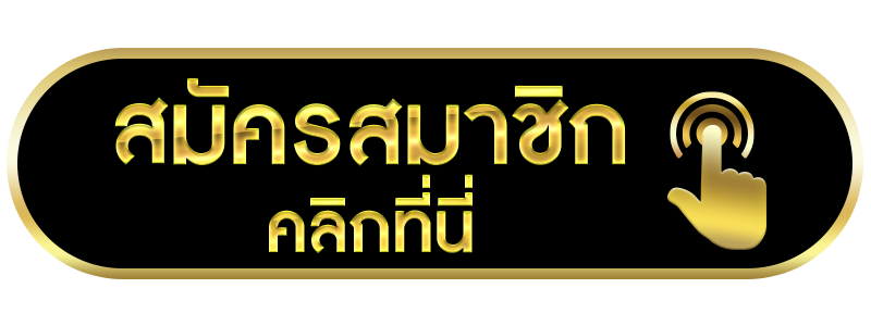 สมัคร-u369369