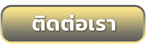 ติดต่อเรา