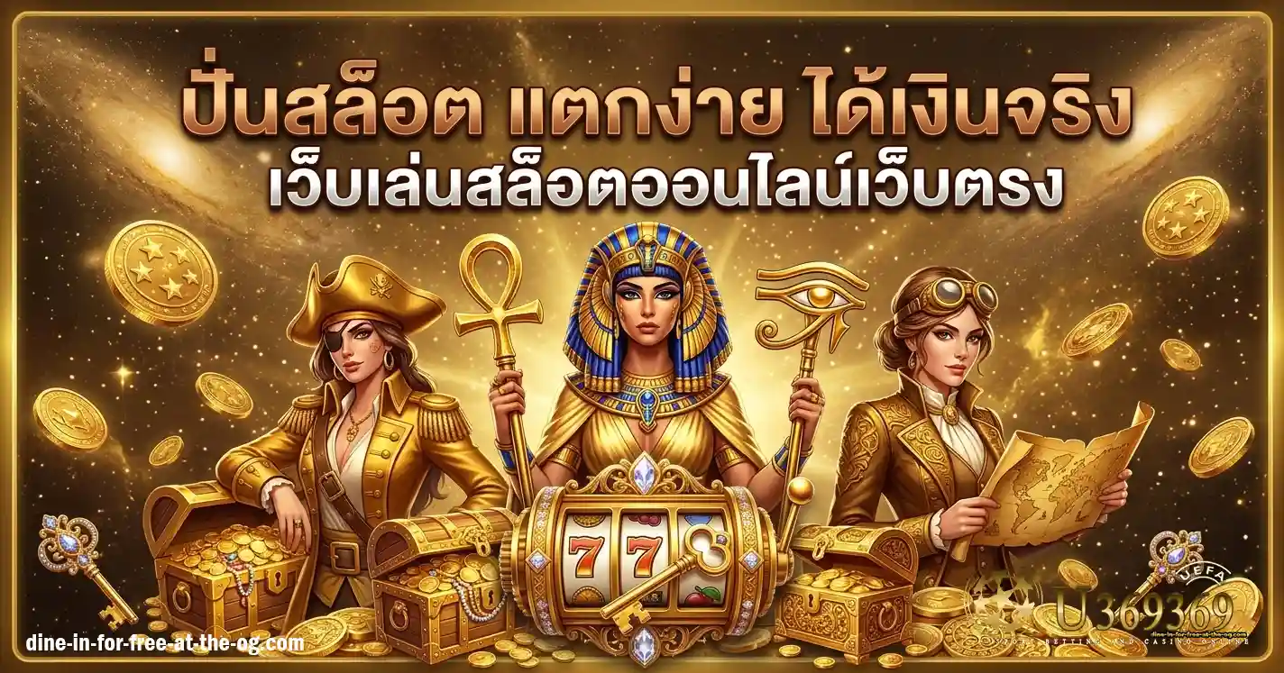 u369369 ทางเข้า